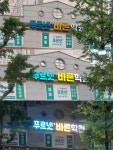 푸르넷 바른학원