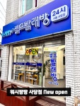 워시팡팡 셀프빨래방 서울사당점