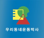 우리동네운동박사