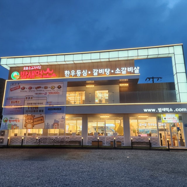밤새먹소 시흥목감점 소고기구이 대표 사진