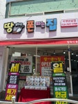 땅파서폰파는집 아랫반송점