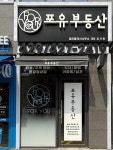 포유부동산 공인중개사사무소