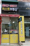 퍼스트부동산공인중개사사무소