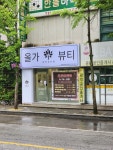 올가드림뷰티 중화산에코르점