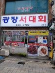 광장서대회 교동점