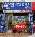 삼성플러스공인중개사사무소