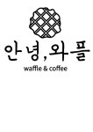 안녕와플