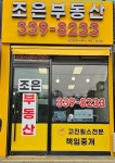 조은부동산공인중개사사무소