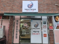 청춘 반고개무침회 본점