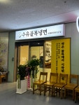 수유골목냉면 가든파이브점