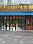 더드림한식뷔페