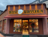 동성로할매부대찌개 성서점