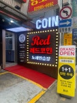 레드코인노래연습장 선릉점