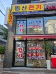 동산전기