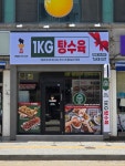 1키로탕수육 봉담점