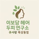 이보담헤어 큐사랑 목상점