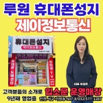 휴대폰성지 제이정보통신 루원시티점