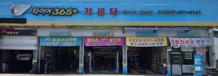 365타이어카센터