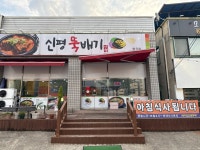 신평뚝배기 형곡점