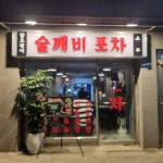 술깨비