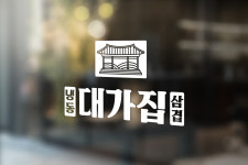 대가집