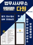 법무사사무소 다원
