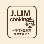 제이스쿠킹팸 | 제이림쿠킹[J.Lim Cooking]
