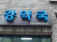 강약국