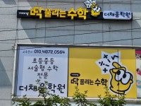 딱풀리는수학 더채움학원