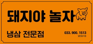 돼지야놀자