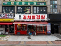 상수김치삼겹살 강서직영점