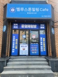 벨루스톤힐링카페 군산점