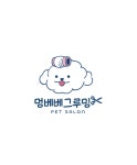 멍베베그루밍