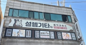 설렘기타 음악교습소