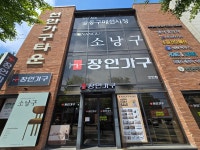 장인가구 천안점