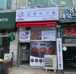 인생아구찜 마북점