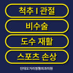 단대오거리정형외과의원