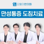 오월의한의원