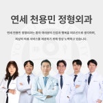 연세천용민정형외과의원