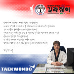 한국체대길라잡이태권도 한숲센터