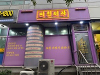 미친피자 본점