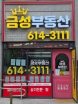 예미지금성부동산공인중개사사무소