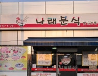 나래분식