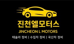진천엘모터스