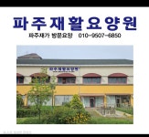 파주재활요양원