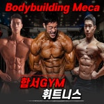함서GYM휘트니스 구로점