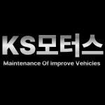 KS모터스 봉담점