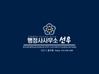 행정사사무소 선우