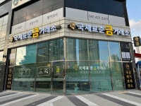 국제표준금거래소 아산점