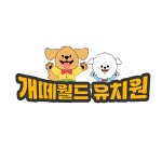 개떼월드 애견유치원호텔